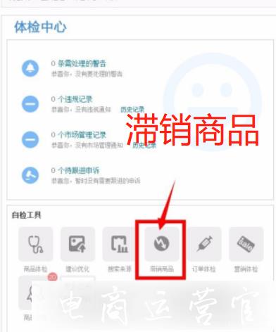 淘寶天貓怎么查看和拯救滯銷商品?